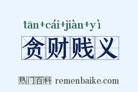 贪财贱义是什么意思的图片